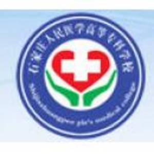 石家莊人民醫(yī)學(xué)高等?？茖W(xué)校