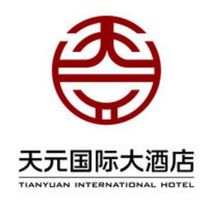 天元國際大酒店