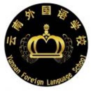 云南外国语学校标志