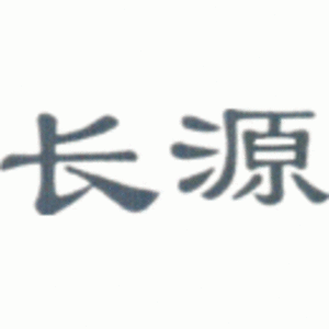 吉林省長源藥業(yè)有限公司