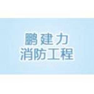 深圳市鵬建力消防工程有限公司