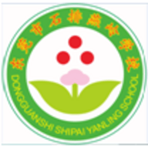 東莞市石排燕嶺學(xué)校