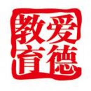 哈爾濱市香坊區愛德文化藝術學校