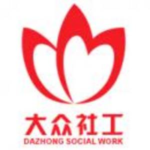 東莞市大眾社會工作服務(wù)中心