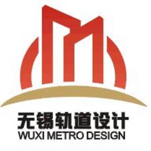 無錫市軌道建設設計咨詢有限公司