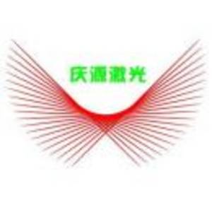 無錫慶源激光科技有限公司