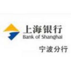 上海銀行股份有限公司寧波分行