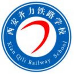 西安齊力鐵路技工學(xué)校