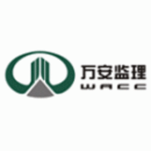 廣州萬安建設監理有限公司