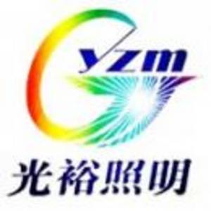 東莞光裕照明科技有限公司