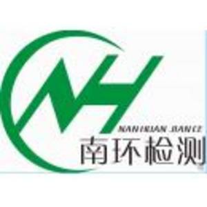 福建南環(huán)檢測技術(shù)有限公司