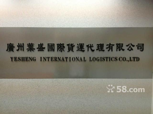 广州叶盛国际货运代理有限公司工作环境:其他