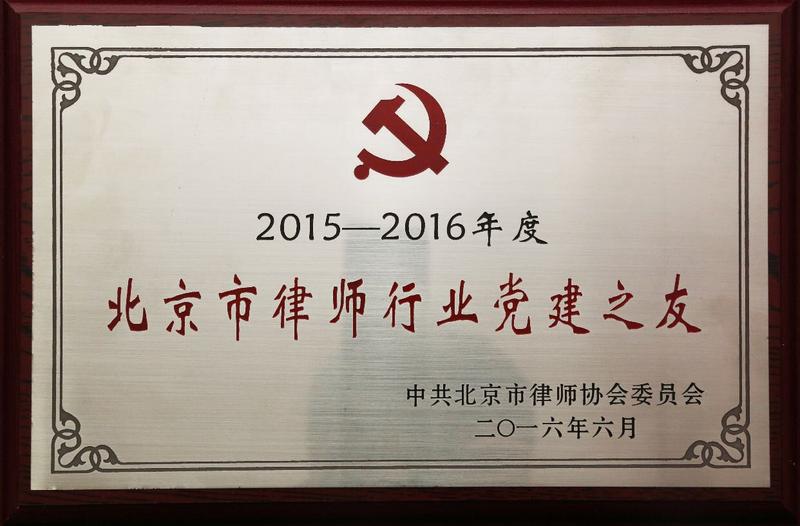 浩东律所工作环境照片：2015-2016年度北京市律师行业党建之友