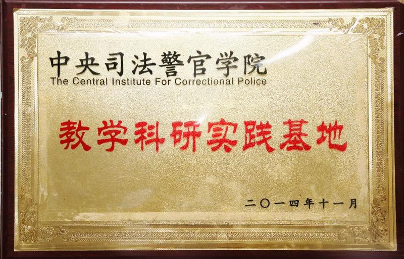 浩东律所工作环境照片：中央司法警官学院教学科研实践基地