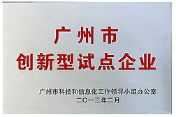 广东久量股份有限公司工作环境照片：久量荣誉资质广州市创新型试点企业