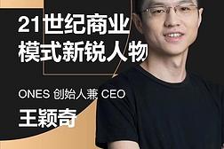 深圳复临科技有限公司工作环境照片：ONES 创始人兼 CEO 王颖奇当选“21世纪商业模式新锐人物”