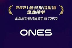 深圳复临科技有限公司工作环境照片：ONES获 铅笔道 “2021最具投资价值TOP30”
