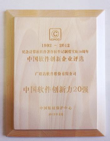 广联达软件股份有限公司荣获“中国软件创新力20强”称号
