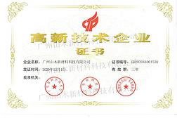 广州山木新材料科技-开yun-体育官网入口登陆-正版App Store工作环境照片：2017年通过国家高新技术企业认证