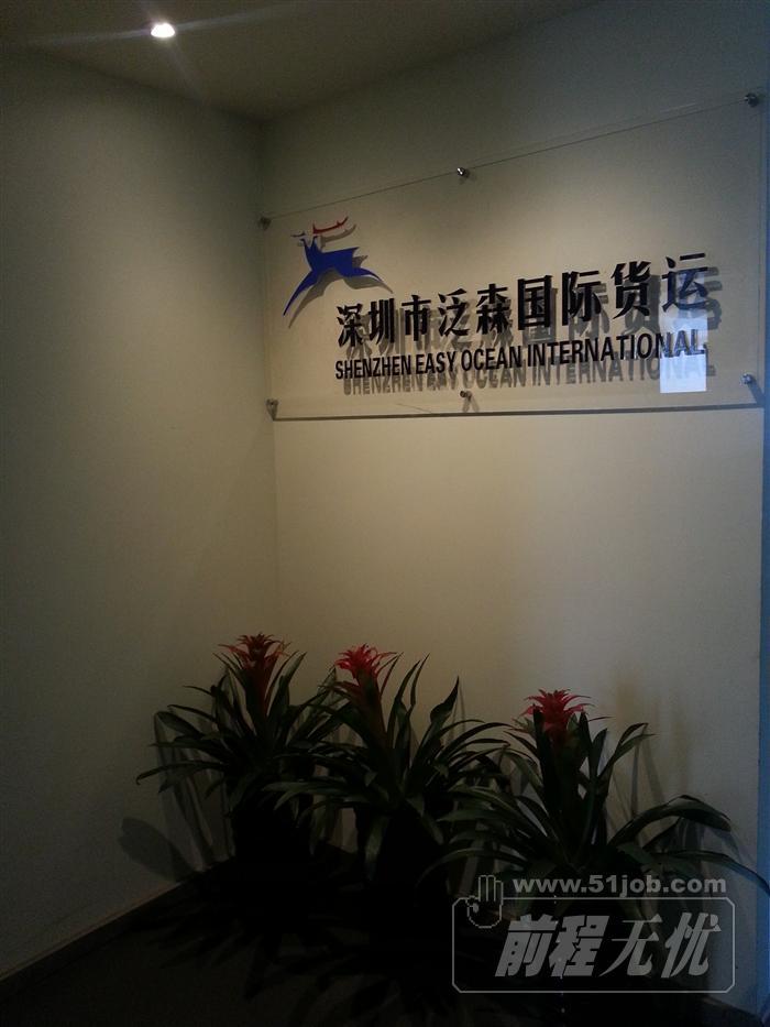 深圳市泛森国际货运代理有限公司工作环境:其