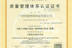 广州佰锐网络科技有限公司工作环境照片：质量管理体系认证证书