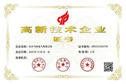 杭州飞科电气有限公司工作环境照片：高新技术企业证书