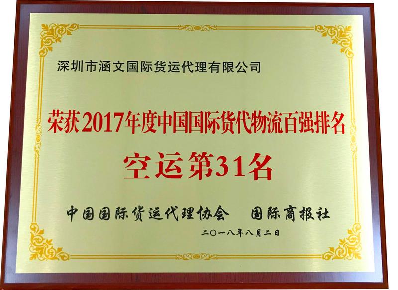 荣誉佳绩:2017年度中国国际货代物流百强排名