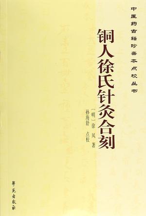 铜人徐氏针灸合刻徐凤,字延瑞,号泉石,明江右弋阳(今江西省弋阳县石塘