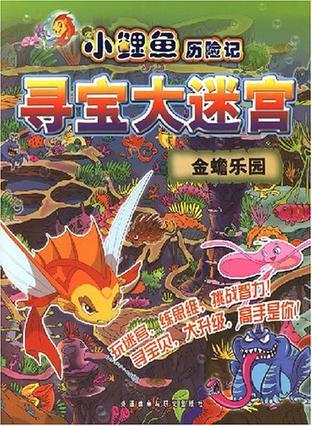 金蟾乐园-小鲤鱼历险记寻宝大迷宫
