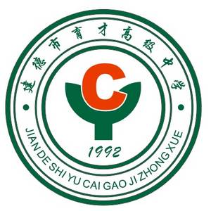 浙江省建德市育才高级中学