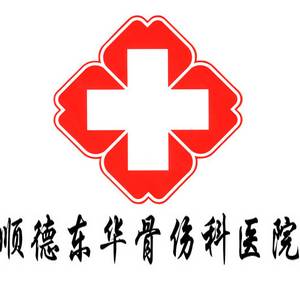 可能感兴趣的公司医院诊所/门诊部骨科广东省佛山健翔颈腰医院2.