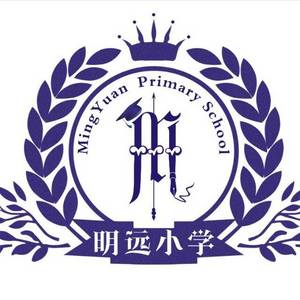 东莞市凤岗明远小学