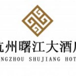 杭州曙江大酒店