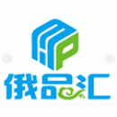 绥芬河综合保税区俄品汇进出口有限公司