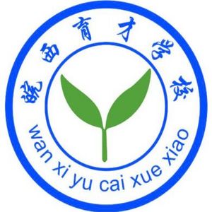 皖西育才学校