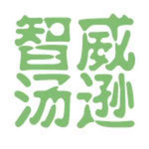 智威汤逊logo图片