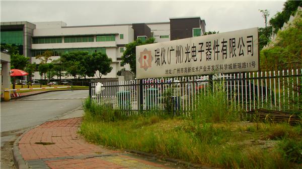 瑞仪(广州)光电子器件有限公司
