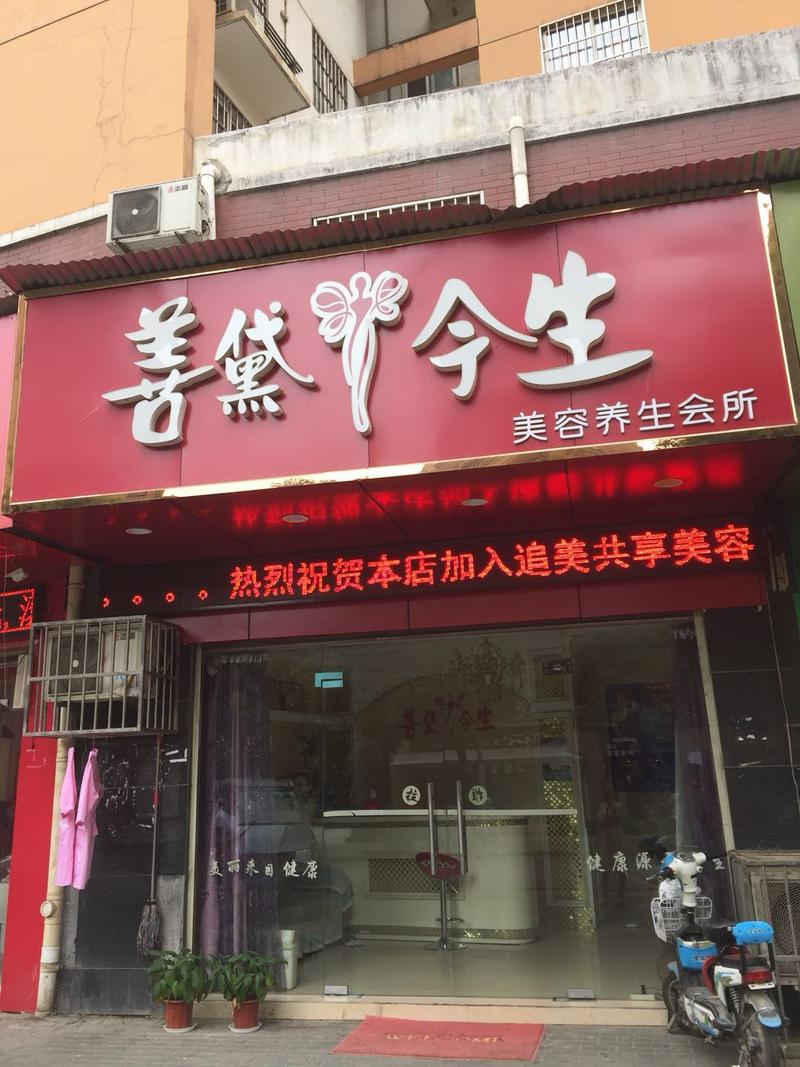 其他照片 | 武汉市汉阳区善黛今生美容店其他 | 武汉市汉阳区善黛今生