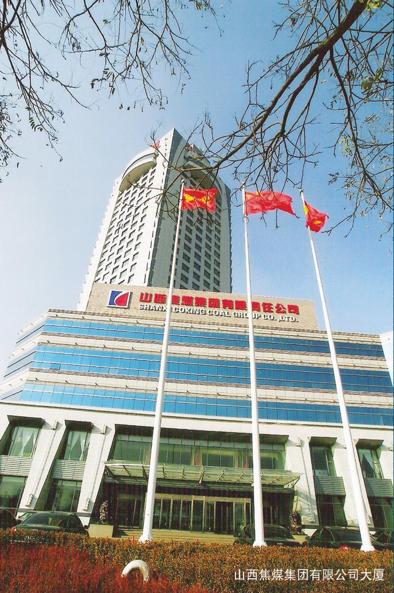照片| 山西焦煤集团有限责任公司公司外景 | 山西焦煤集团有限责任