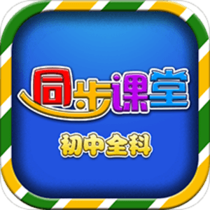 初中同步课堂